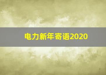 电力新年寄语2020