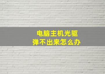 电脑主机光驱弹不出来怎么办