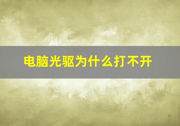 电脑光驱为什么打不开