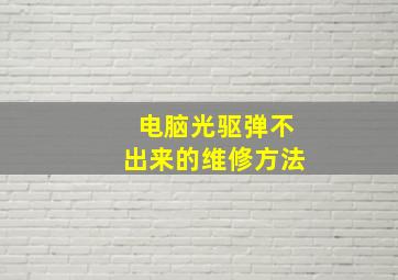 电脑光驱弹不出来的维修方法