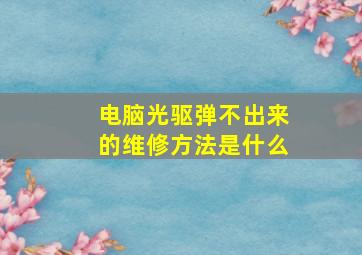 电脑光驱弹不出来的维修方法是什么