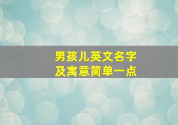 男孩儿英文名字及寓意简单一点