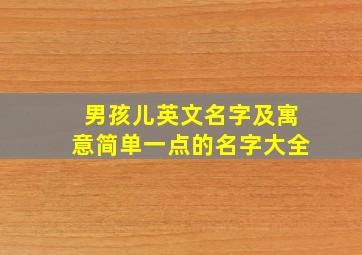 男孩儿英文名字及寓意简单一点的名字大全