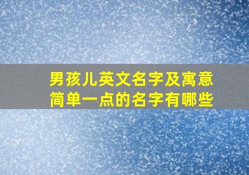 男孩儿英文名字及寓意简单一点的名字有哪些