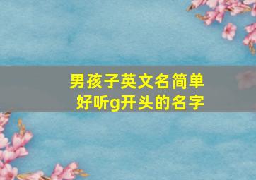 男孩子英文名简单好听g开头的名字