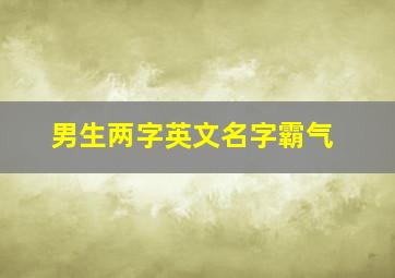 男生两字英文名字霸气