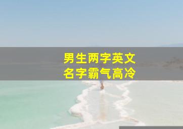 男生两字英文名字霸气高冷