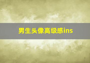 男生头像高级感ins