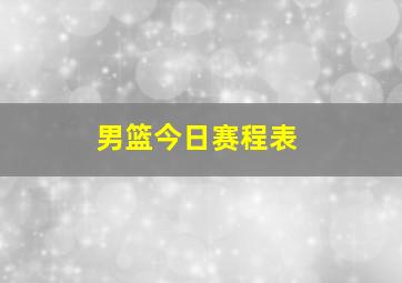 男篮今日赛程表