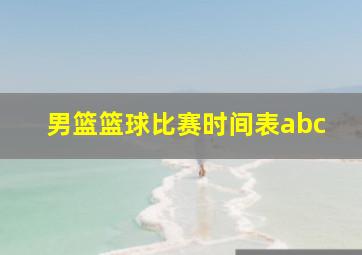 男篮篮球比赛时间表abc