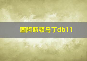 画阿斯顿马丁db11