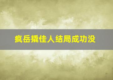 疯岳撬佳人结局成功没