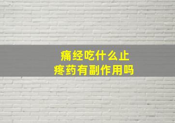 痛经吃什么止疼药有副作用吗