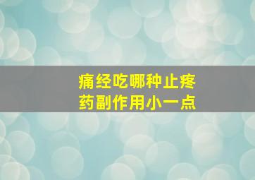 痛经吃哪种止疼药副作用小一点