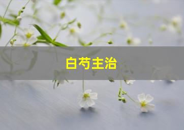 白芍主治