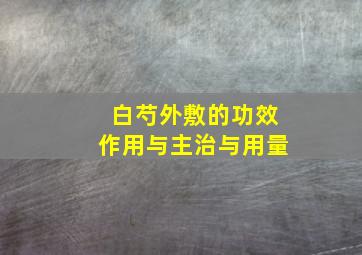 白芍外敷的功效作用与主治与用量