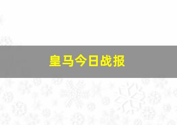 皇马今日战报