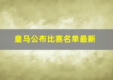 皇马公布比赛名单最新