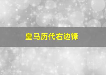 皇马历代右边锋