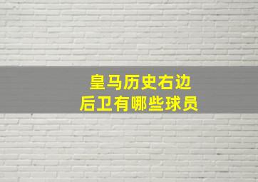 皇马历史右边后卫有哪些球员