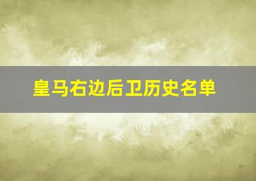 皇马右边后卫历史名单