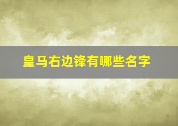 皇马右边锋有哪些名字