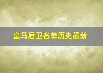 皇马后卫名单历史最新