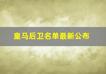 皇马后卫名单最新公布