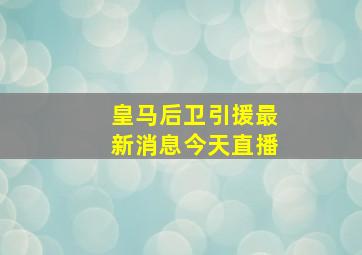 皇马后卫引援最新消息今天直播