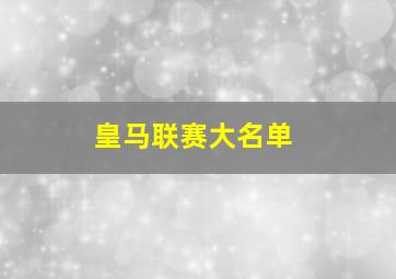 皇马联赛大名单