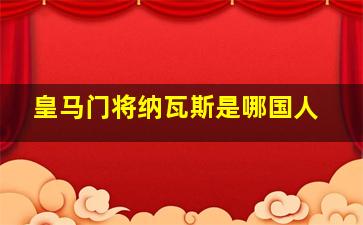 皇马门将纳瓦斯是哪国人