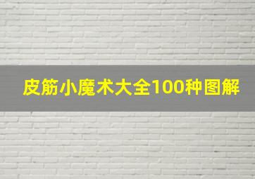 皮筋小魔术大全100种图解