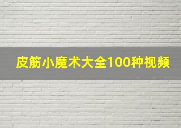 皮筋小魔术大全100种视频