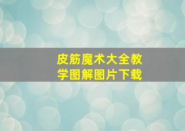 皮筋魔术大全教学图解图片下载