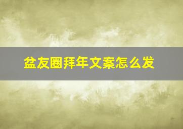 盆友圈拜年文案怎么发