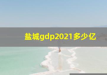 盐城gdp2021多少亿