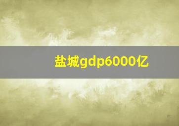 盐城gdp6000亿