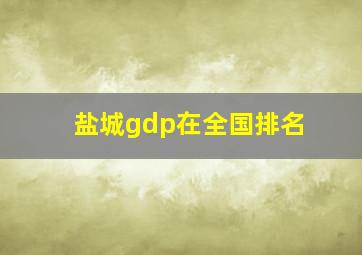 盐城gdp在全国排名