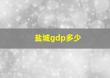 盐城gdp多少