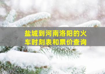 盐城到河南洛阳的火车时刻表和票价查询