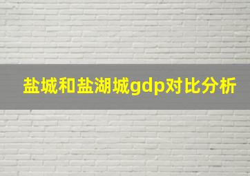 盐城和盐湖城gdp对比分析