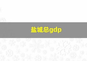 盐城总gdp