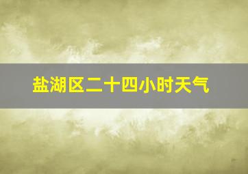 盐湖区二十四小时天气