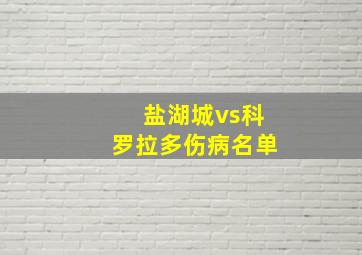 盐湖城vs科罗拉多伤病名单