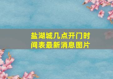 盐湖城几点开门时间表最新消息图片