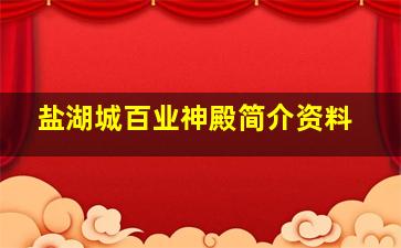 盐湖城百业神殿简介资料