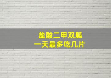 盐酸二甲双胍一天最多吃几片