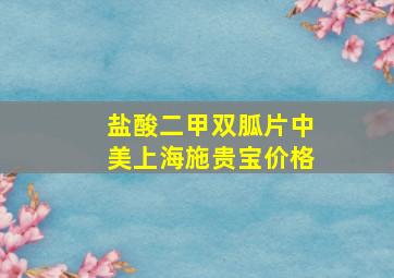 盐酸二甲双胍片中美上海施贵宝价格