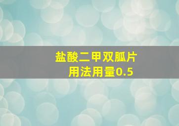 盐酸二甲双胍片用法用量0.5