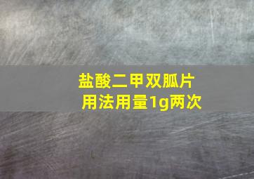 盐酸二甲双胍片用法用量1g两次